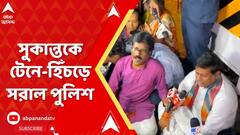 Sandeshkhali Chaos: সুকান্তকে টেনে-হিঁচড়ে সরাল পুলিশ, থানার সামনে তুলকালাম। ABP Ananda Live