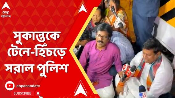 সুকান্তকে টেনে-হিঁচড়ে সরাল পুলিশ, থানার সামনে তুলকালাম