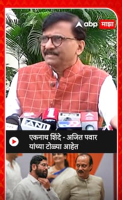 Sanjay raut : एकनाथ शिंदे - अजित पवार यांच्या टोळ्या आहेत..