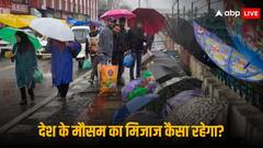 Weather Update Today: यूपी-बिहार में लौटेगी सर्दी? बारिश बदल सकती है मौसम का मिजाज, पढ़ें- IMD ताजा अपडेट