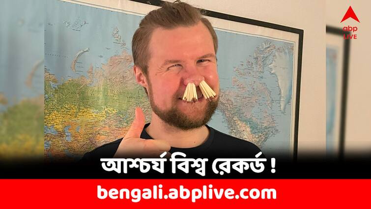 Guinness World Record Danish man Stuffs 68 Matchsticks Into Nostrils Guinness World Record: নাকের মধ্যে গোঁজা ৬৮টি দেশলাই কাঠি! আশ্চর্য বিশ্বরেকর্ড যুবকের