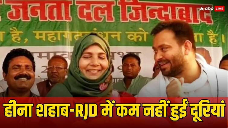 Jan Vishwas Yatra Tejashwi Yadav Siwan Program Mohammad Shahabuddin Wife Heena Shahab will not participate Ann Jan Vishwas Yatra: तेजस्वी यादव के कार्यक्रम में नहीं दिखेंगी हीना शहाब, जानें- क्या है कारण?