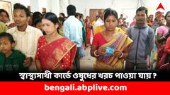Swasthya Sathi Card: চিকিৎসকের ফি, ওষুধের খরচও কি মেলে স্বাস্থ্যসাথী কার্ডে ?