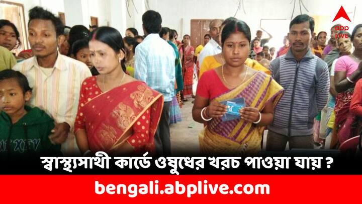 WB Govt. Scheme: রাজ্য সরকারের পক্ষ থেকে বিনামূল্যে স্বাস্থ্যবিমার সুবিধে দেওয়া হয়েছে রাজ্যবাসীকে আর এই প্রকল্পের নামই স্বাস্থ্যসাথী।