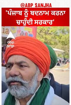 Farmer protest| 'ਪੰਜਾਬ ਨੂੰ ਬਦਨਾਮ ਕਰਨਾ ਚਾਹੁੰਦੀ ਸਰਕਾਰ'