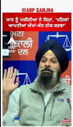 Bikram Majithia| ਮਾਨ ਨੂੰ ਮਜੀਠੀਆ ਨੇ ਕਿਹਾ, 'ਪਹਿਲਾਂ ਆਪਣੀਆਂ ਅੱਖਾਂ-ਕੰਨ ਠੀਕ ਕਰਵਾ'