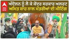 Farmer Protest | ਅੰਦੋਲਨ ਨੂੰ ਲੈ ਕੇ ਕੇਂਦਰ ਸਰਕਾਰ ਅਲਰਟ, ਅਮਿਤ ਸ਼ਾਹ ਨਾਲ ਮੰਤਰੀਆਂ ਦੀ ਮੀਟਿੰਗ