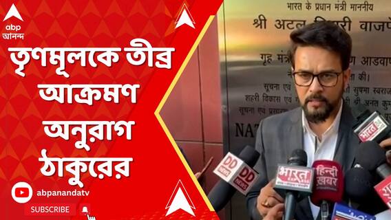 'বাংলায় নারী ও সংবাদ মাধ্যম সুরক্ষিত নয় ' বললেন অনুরাগ ঠাকুর