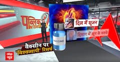 Public Interest: बढ़ते Heart Attack का Vaccine से कनेक्शन? 8 देशों के 9.90 करोड़ लोगों पर 'स्टडी'