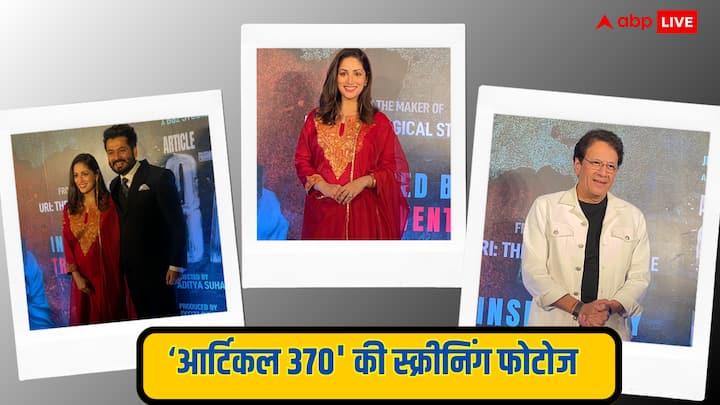 Article 370 Screening Photos: एक्ट्रेस यामी गौतम की फिल्म 'आर्टिकल 370' 23 फरवरी को सिनेमाघरों में रिलीज होने वाली है. वहीं इससे पहले मुंबई में फिल्म की स्क्रीनिंग रखी गई.