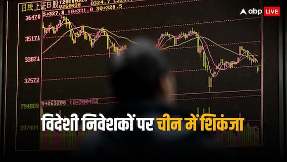 China Share Market: घबराहट में आकर चीन ने उठाया ये कदम, विदेशी निवेशकों पर लगा दी ऐसी पाबंदी China Share Market: घबराहट में आकर चीन ने उठाया ये कदम, विदेशी निवेशकों पर लगा दी ऐसी पाबंदी
