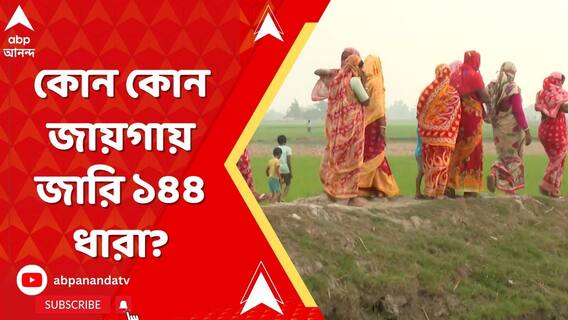সন্দেশখালির কোন কোন জায়গায় নতুন করে জারি ১৪৪ ধারা?