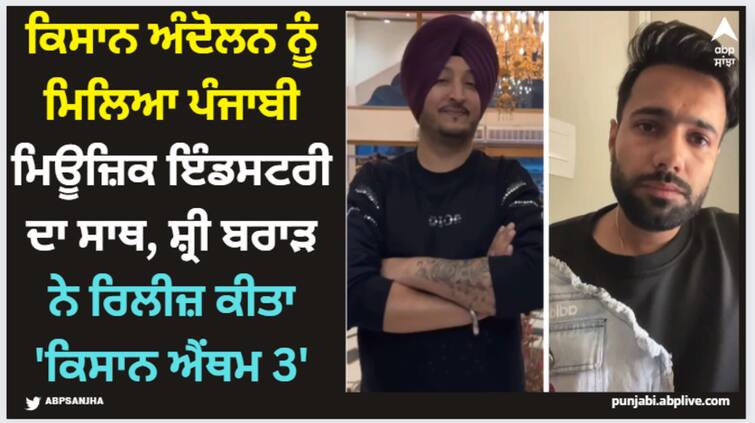 farmers protest punjabi singer shree brar releases his new song kisaan anthem 3 watch here Farmers Protest: ਕਿਸਾਨ ਅੰਦੋਲਨ ਨੂੰ ਮਿਲਿਆ ਪੰਜਾਬੀ ਮਿਊਜ਼ਿਕ ਇੰਡਸਟਰੀ ਦਾ ਸਾਥ, ਸ਼੍ਰੀ ਬਰਾੜ ਨੇ ਰਿਲੀਜ਼ ਕੀਤਾ 'ਕਿਸਾਨ ਐਂਥਮ 3'