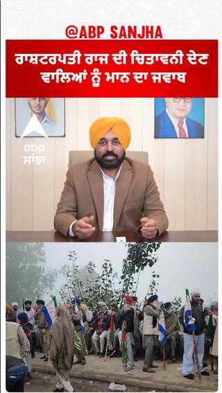 Bhagwant Mann| ਰਾਸ਼ਟਰਪਤੀ ਰਾਜ ਦੀ ਚਿਤਾਵਨੀ ਦੇਣ ਵਾਲਿਆਂ ਨੂੰ ਮਾਨ ਦਾ ਜਵਾਬ