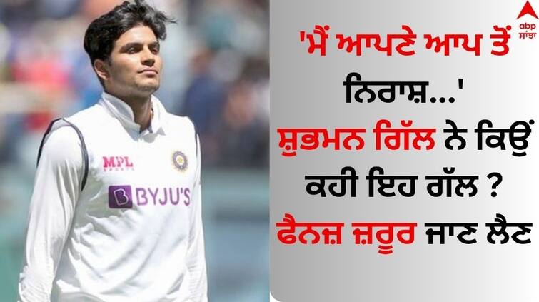 Shubman Gill Says Expectations that I kept on myself made me disappointed know why IND vs ENG: 'ਮੈਂ ਆਪਣੇ ਆਪ ਤੋਂ ਨਿਰਾਸ਼...' ਸ਼ੁਭਮਨ ਗਿੱਲ ਨੇ ਆਪਣੀ ਖਰਾਬ ਫਾਰਮ ਬਾਰੇ ਖੋਲ੍ਹਿਆ ਅਜਿਹਾ ਰਾਜ਼