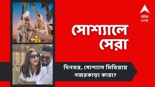 Top Social Post Today: রাজের জন্মদিনে শুভশ্রীর বিশেষ পোস্ট, রকুলপ্রীত-জ্যাকির বিয়ের প্রথম ছবি, আজকের সোশ্যালের সেরা পোস্টগুলি