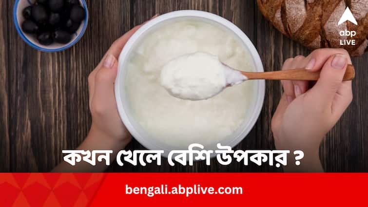 Before Or After Food What Is Right Time To Eat Curd Curd Benefits: দই, খাওয়ার আগে না পরে, কখন খেলে বেশি উপকার ?