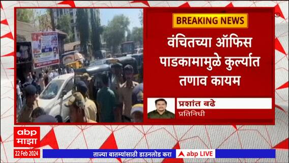 Kurla Rastaroka : कुर्ल्यात तणाव कायम, पुन्हा कुर्ला येथे पुन्हा  रस्ता रोको सुरु : ABP Majha