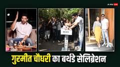 Pics: गुरमीत चौधरी ने पैपराजी संग सेलिब्रेट किया बर्थडे, पत्नी देबिना बनर्जी संग दिए स्टाइलिश पोज