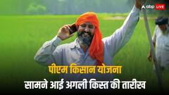 सामने आ गया अपडेट! इस दिन आपके अकाउंट में आएगा पीएम-किसान की अगली किस्त का पैसा