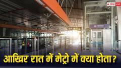 मेट्रो रात में स्टेशन पर रुकती है तो उसमें क्या-क्या होता है, चेक होती हैं ये चीजें