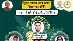 बिहार: फोटोग्राफी में अभिषेक कुमार तो वीडियोग्राफी में रोहित राज को पहला पुरस्कार, जानें कितना मिला इनाम?