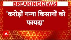 Breaking: गन्ना किसानों पर पीएम मोदी का पोस्ट, 'खरीद की कीमत में वृद्धि मंजूर' | ABP News