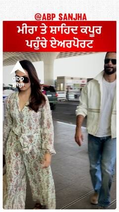 ਮੀਰਾ ਤੇ ਸ਼ਾਹਿਦ ਕਪੂਰ ਪਹੁੰਚੇ ਏਅਰਪੋਰਟ