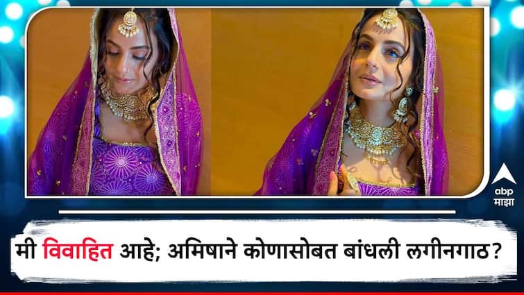 Ameesha Patel said she is married  shocking revelation by actress  know about ameesha patel husband Ameesha Patel :  मी विवाहित आहे... 48 वर्षीय अमिषा पटेलच्या वक्तव्याने खळबळ, कोणासोबत बांधलीय लगीनगाठ?