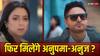 Anupamaa spoiler: एक बार फिर करीब आएंगे अनुज-अनुपमा? तोषू बनेगा वजह, पाखी-डिंपी में तपिश को लेकर छिड़ी जंग