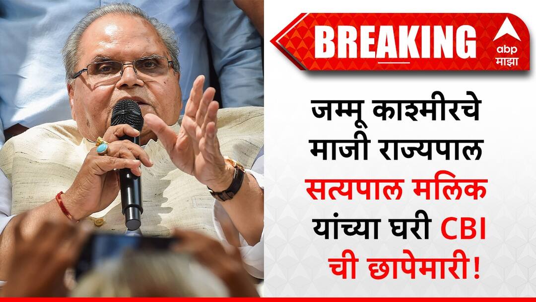 जम्मू काश्मीरचे माजी राज्यपाल सत्यपाल मलिक यांच्या घरी CBI ची छापेमारी former governor satyapal malik cbi conducts raids at multiple locations जम्मू काश्मीरचे माजी राज्यपाल सत्यपाल मलिक यांच्या घरी CBI ची छापेमारी