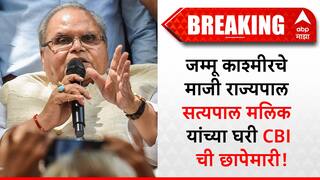 जम्मू काश्मीरचे माजी राज्यपाल सत्यपाल मलिक यांच्या घरी CBI ची छापेमारी