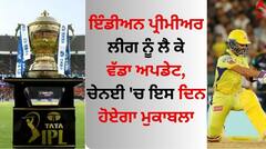 IPL 2024 Schedule: ਇੰਡੀਅਨ ਪ੍ਰੀਮੀਅਰ ਲੀਗ ਨੂੰ ਲੈ ਕੇ ਵੱਡਾ ਅਪਡੇਟ, ਚੇਨਈ 'ਚ ਇਸ ਦਿਨ ਹੋਏਗਾ ਮੁਕਾਬਲਾ