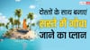 IRCTC के इस सस्ते टूर पैकेज से घूमिए गोवा, किराया है इतना कम की झट से आप भी बना लेंगे प्लान