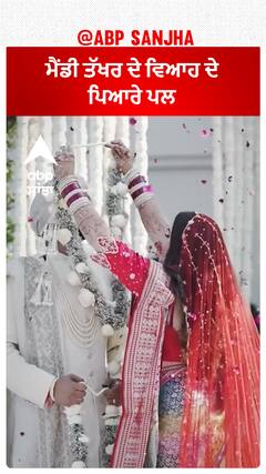 ਮੈਂਡੀ ਤੱਖਰ ਦੇ ਵਿਆਹ ਦੇ ਪਿਆਰੇ ਪਲ