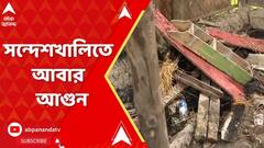Sandeskhali Incident:সন্দেশখালিতে আবার বিক্ষোভ , এবার উঠে এলো শেখ সিরাজুদ্দিনের নাম। ABP Ananda Live