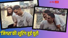 Jigra: वेदांग रैना के साथ आलिया भट्ट ने पूरी की फिल्म ‘जिगरा’ की शूटिंग, एक्ट्रेस ने अनदेखी फोटोज शेयर कर रिवील की रिलीज डेट