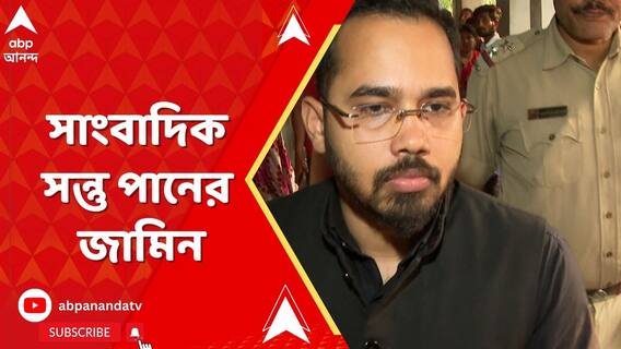 সন্দেশখালিকাণ্ডে গ্রেফতার সাংবাদিক সন্তু পানের জামিন ,হাইকোর্টে ভর্ৎসিত রাজ্য