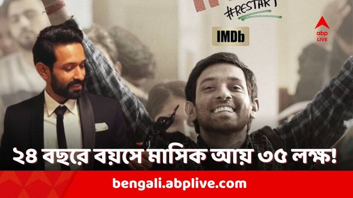 12th Fail actor Vikrant Massey struggled to get into Movies after TV appearances know his inspiring success story bangla news Vikrant Massey: টাকা থাকলেই সম্মান, বুঝেছিলেন ছোট্ট বয়সেই, বোকাবাক্সের ‘শ্যাম ভাইয়া’ থেকে রুপোলি পর্দার তারকা বিক্রান্ত