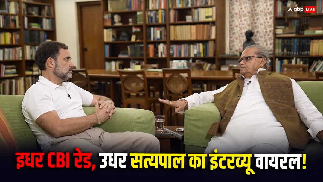 Satyapal Malik Interview With Rahul Gandhi Goes Viral After CBI Raid On Ex J&K Governor Premises छापे के बाद वायरल हो रहा है राहुल गांधी और सत्यपाल मलिक का इंटरव्यू, जानें तब पुलवामा और किसान आंदोलन पर क्या बोले थे