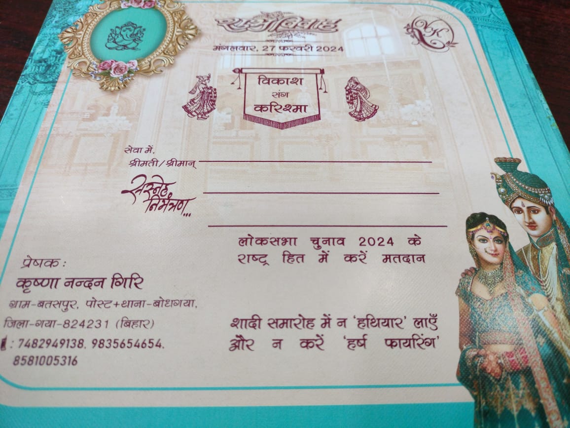 Bihar: गया में शादी के कार्ड पर लिखवाया अनोखा संदेश, हर जगह हो रही चर्चा, डीएम-एसएसपी ने भी की तारीफ