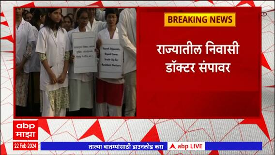 Doctor Protest : महाराष्ट्र राज्यातील निवासी डाॅक्टर संपावर