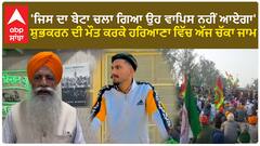 Farmer protest| 'ਜਿਸ ਦਾ ਬੇਟਾ ਚਲਾ ਗਿਆ ਉਹ ਵਾਪਿਸ ਨਹੀਂ ਆਏਗਾ'-ਸ਼ੁਭਕਰਨ ਦੀ ਮੌਤ ਕਰਕੇ ਹਰਿਆਣਾ ਵਿੱਚ ਅੱਜ ਚੱਕਾ ਜਾਮ