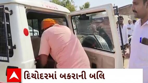 Banaskantha News : દિયોદરમાં લગ્ન પ્રસંગમાં બકરાની બલિ ચડાવવાનો મામલો