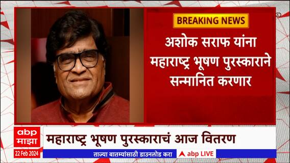 Ashok Saraf : महाराष्ट्र शासनाकडून दिला जाणारा महाराष्ट्र भूषण पुरस्कार अशोक सराफ प्रदान : ABP Majha