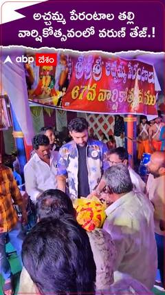 అచ్చమ్మ పేరంటాల తల్లి వార్షికోత్సవంలో వరుణ్ తేజ్.!