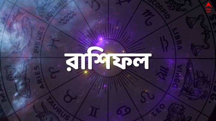 Horoscope Daily Astrology: সপ্তাহের এই দিনটি কেমন যাবে ? কী বলছে আপনার রাশি ? চলুন দেখে নেওয়া যাক।