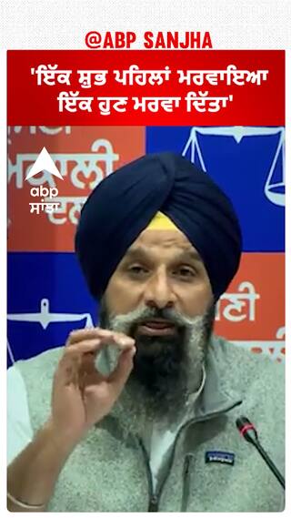 Bikram Majithia| 'ਇੱਕ ਸ਼ੁਭ ਪਹਿਲਾਂ ਮਰਵਾਇਆ ਇੱਕ ਹੁਣ ਮਰਵਾ ਦਿੱਤਾ'
