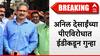ठाकरेंच्या अडचणी वाढल्या, अनिल देसाईंच्या पीएविरोधात ईडीकडून गुन्हा