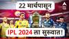 चेन्नई, मुंबई की आरसीबीची ताकद जास्त 10 संघात कोण कोणते शिलेदार? सर्व माहिती एका क्लिकवर